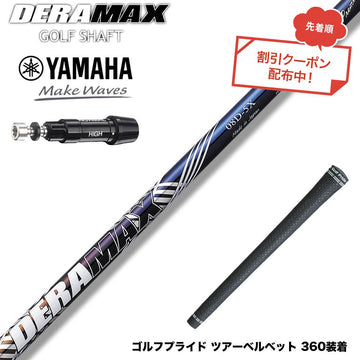 クーポン対象商品 YAMAHA ヤマハ スリーブ付シャフト オリムピック デラマックス DERAMAX 08プレミアムシリーズ