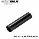DERAMAX デラマックス パターシャフト用アダプター オーバーホーゼルタイプ対応 ステンレス製 ブラック仕上げ 単品販売不可 リシャフト時購入可能