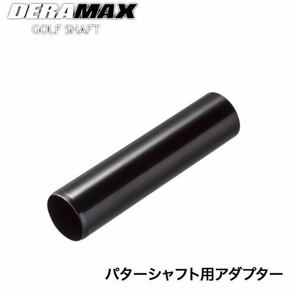 DERAMAX デラマックス パターシャフト用アダプター オーバーホーゼルタイプ対応 ステンレス製 ブラック仕上げ 単品販売不可 リシャフト時購入可能