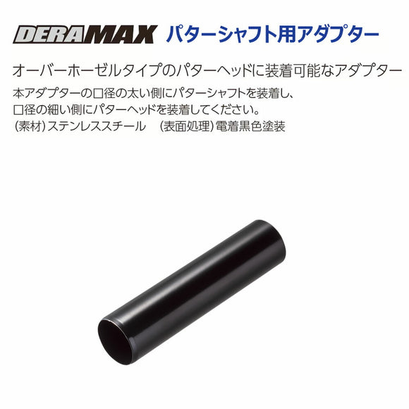 DERAMAX デラマックス パターシャフト用アダプター オーバーホーゼルタイプ対応 ステンレス製 ブラック仕上げ 単品販売不可 リシャフト時購入可能