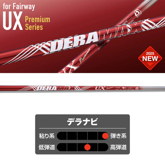クーポン対象商品 オリムピック デラマックス DERAMAX UXプレミアムシリーズ FW専用シャフト 単品販売不可 リシャフト時工賃別途必要
