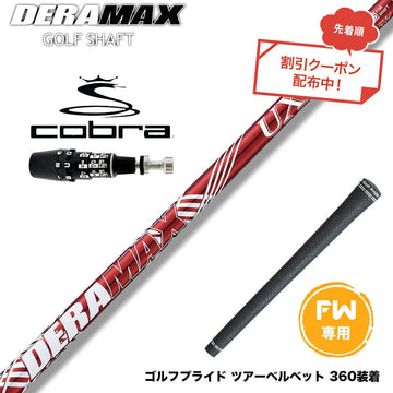 クーポン対象商品 COBRA コブラ OPTM DS-ADAPT DS-ADAPT FW スリーブ付きシャフト オリムピック デラマックス DERAMAX UXプレミアムシリーズ