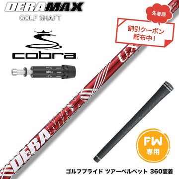クーポン対象商品 COBRA コブラ DARKSPEED FW スリーブ付きシャフト オリムピック デラマックス DERAMAX UXプレミアムシリーズ