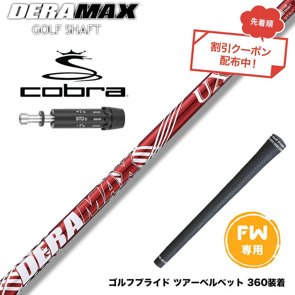 クーポン対象商品 COBRA コブラ DARKSPEED FW スリーブ付きシャフト オリムピック デラマックス DERAMAX UXプレミアムシリーズ