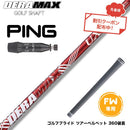 クーポン対象商品 PING ピン G440 FW スリーブ付シャフト FW オリムピック デラマックス DERAMAX UXプレミアムシリーズ