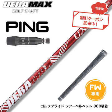 クーポン対象商品 PING ピン G440 FW スリーブ付シャフト FW オリムピック デラマックス DERAMAX UXプレミアムシリーズ