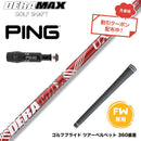 クーポン対象商品 PING ピン FW スリーブ付きシャフト FW オリムピック デラマックス DERAMAX UXプレミアムシリーズ