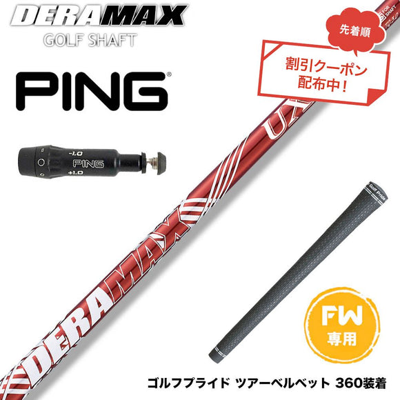 クーポン対象商品 PING ピン FW スリーブ付きシャフト FW オリムピック デラマックス DERAMAX UXプレミアムシリーズ