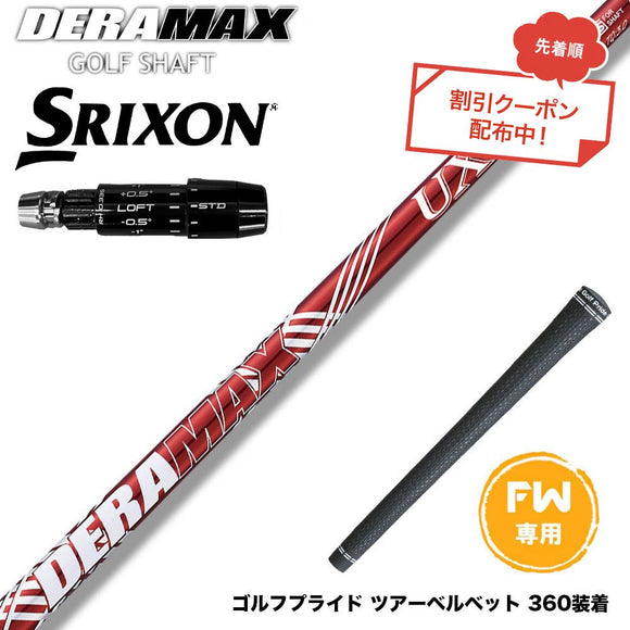クーポン対象商品 SRIXON スリクソン ゼクシオ14 ZXi対応 FW スリーブ付きシャフト オリムピック デラマックス DERAMAX UXプレミアムシリーズ
