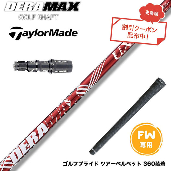クーポン対象商品 Taylormade テーラーメイド Qi4D Qi35等 FW スリーブ付きシャフト オリムピック デラマックス DERAMAX UXプレミアムシリーズ