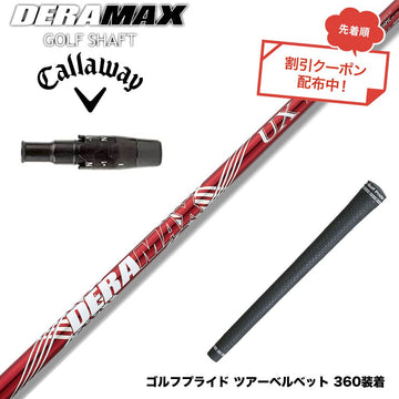 クーポン対象商品 Callawaygolf キャロウェイ ELYTE QUANTUM スリーブ付シャフト オリムピック デラマックス DERAMAX UXプレミアムシリーズ 赤デラ