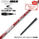 クーポン対象商品 COBRA コブラ OPTM DS-ADAPT DS-ADAPT対応 スリーブ付シャフト オリムピック デラマックス DERAMAX UXプレミアムシリーズ 赤デラ