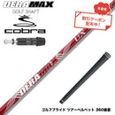 クーポン対象商品 COBRA コブラ DARKSPEED スリーブ付シャフト オリムピック デラマックス DERAMAX UXプレミアムシリーズ 赤デラ