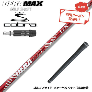 クーポン対象商品 COBRA コブラ DARKSPEED スリーブ付シャフト オリムピック デラマックス DERAMAX UXプレミアムシリーズ 赤デラ