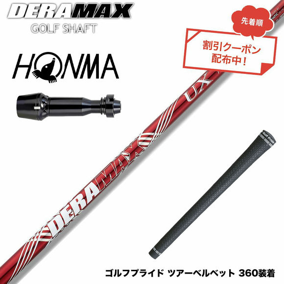 クーポン対象商品 HONMA 本間ゴルフ TW777ドライバー対応 スリーブ付シャフト オリムピック デラマックス DERAMAX UXプレミアムシリーズ 赤デラ