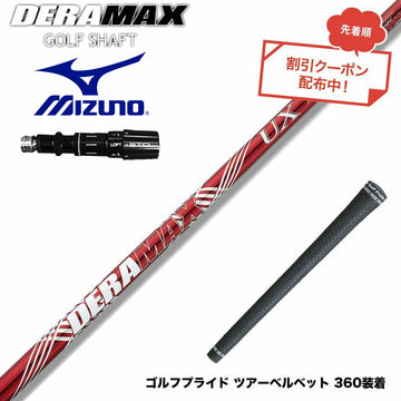 クーポン対象商品 MIZUNO ミズノ JPX ONE対応 スリーブ付きシャフト オリムピック デラマックス DERAMAX UXプレミアムシリーズ 赤デラ