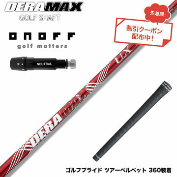クーポン対象商品 ONOFF オノフ AKA KUROドライバー対応  スリーブ付シャフト オリムピック デラマックス DERAMAX UXプレミアムシリーズ 赤デラ