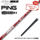 クーポン対象商品 PING ピン G440 スリーブ付シャフト オリムピック デラマックス DERAMAX UXプレミアムシリーズ 赤デラ