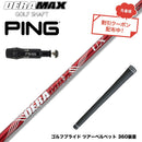 クーポン対象商品 PING ピン G430 G425スリーブ装着 スリーブ付シャフト オリムピック デラマックス DERAMAX UXプレミアムシリーズ 赤デラ