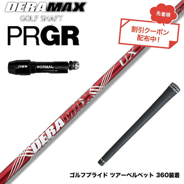 クーポン対象商品 PRGR プロギア スリーブ付シャフト オリムピック デラマックス DERAMAX UXプレミアムシリーズ 赤デラ