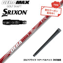 クーポン対象商品 SRIXON スリクソン XXIO ゼクシオ ZXiも対応可能 スリーブ付シャフト オリムピック デラマックス DERAMAX UXプレミアムシリーズ 赤デラ