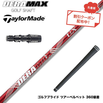 クーポン対象商品 TaylorMade テーラーメイド Qi4D Qi35等 スリーブ付シャフト オリムピック デラマックス DERAMAX UXプレミアムシリーズ 赤デラ