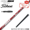 クーポン対象商品 Titleist タイトリスト GTS スリーブ付シャフト オリムピック デラマックス DERAMAX UXプレミアムシリーズ 赤デラ