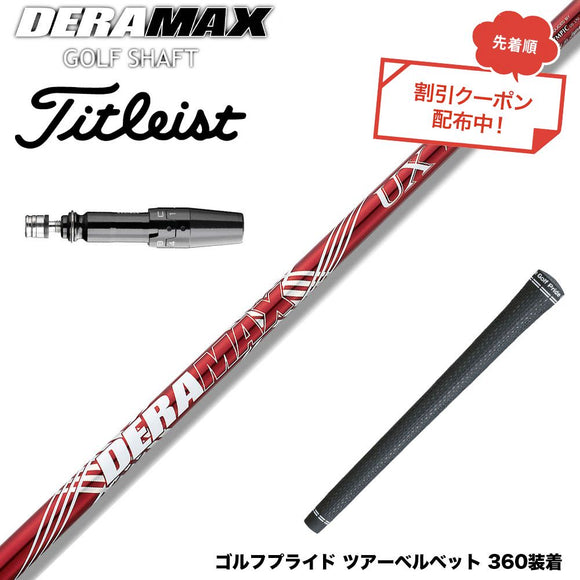 クーポン対象商品 Titleist タイトリスト GTS スリーブ付シャフト オリムピック デラマックス DERAMAX UXプレミアムシリーズ 赤デラ