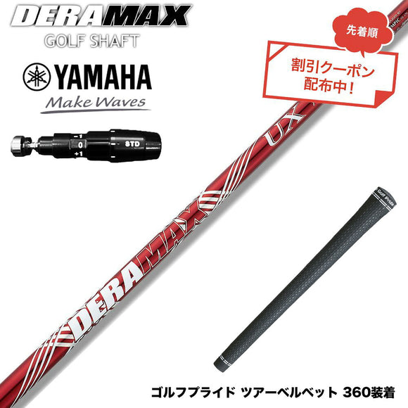クーポン対象商品 YAMAHA ヤマハ 2025 RMX DDドライバー対応 スリーブ付シャフト オリムピック デラマックス DERAMAX UXプレミアムシリーズ 赤デラ