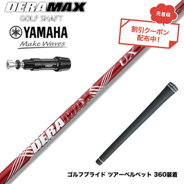 クーポン対象商品 YAMAHA ヤマハ スリーブ付シャフト オリムピック デラマックス DERAMAX UXプレミアムシリーズ 赤デラ