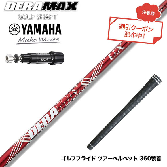 クーポン対象商品 YAMAHA ヤマハ スリーブ付シャフト オリムピック デラマックス DERAMAX UXプレミアムシリーズ 赤デラ