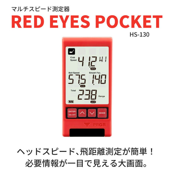 クーポン対象商品 お試し用電池付き！PRGR プロギア RED EYES POCKET HS-130 マルチスピード測定器 スピード測定 ヘッドスピード 計測 レッドアイズポケット