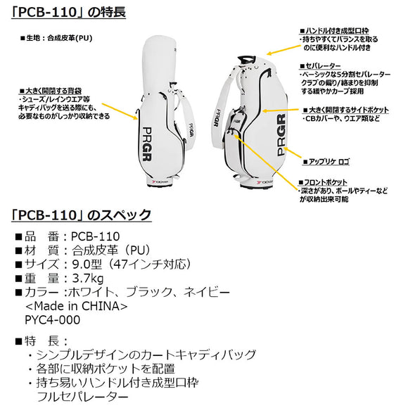 PRGR キャディバッグ PCB-110 シンプルでエレガントなカートバッグ PU製 9.0型 ホワイト ブラック ネイビー