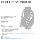 8月6日発売予定 クーポン対象商品 PRGR プロ使用 キャディバッグ PRCB-261 9.5型 47インチ 5.1kg PU 合成皮革 保冷ポケット 3点式ショルダー 2026モデル