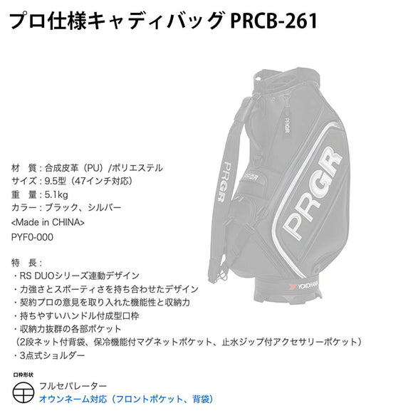 8月6日発売予定 クーポン対象商品 PRGR プロ使用 キャディバッグ PRCB-261 9.5型 47インチ 5.1kg PU 合成皮革 保冷ポケット 3点式ショルダー 2026モデル