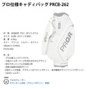 8月6日発売予定 クーポン対象商品 PRGR プロ仕様 キャディバッグ PRCB-262 9.0型 47インチ PU 軽量 4.4kg PU 合成皮革 保冷ポケット 2点式ショルダー 2026モデル