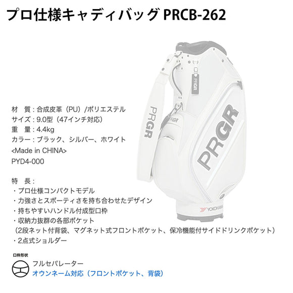 8月6日発売予定 クーポン対象商品 PRGR プロ仕様 キャディバッグ PRCB-262 9.0型 47インチ PU 軽量 4.4kg PU 合成皮革 保冷ポケット 2点式ショルダー 2026モデル