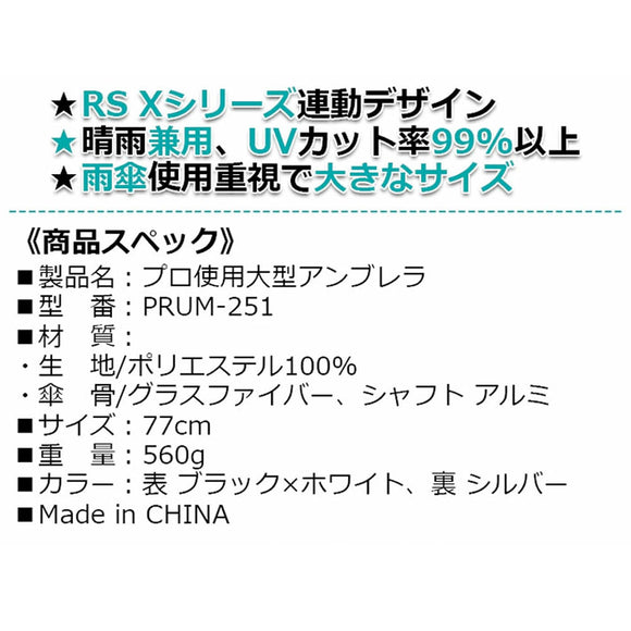PRGR プロ使用大型アンブレラ PRUM-251 ゴルフ用 晴雨兼用 UVカット 99%以上 ブラック×ホワイト シルバー 77cm グラスファイバー傘骨 アルミシャフト