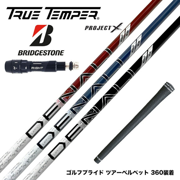 BRIDGESTONE ブリヂストン スリーブ付シャフト トゥルーテンパー プロジェクトX DENALI ディナリ 日本仕様