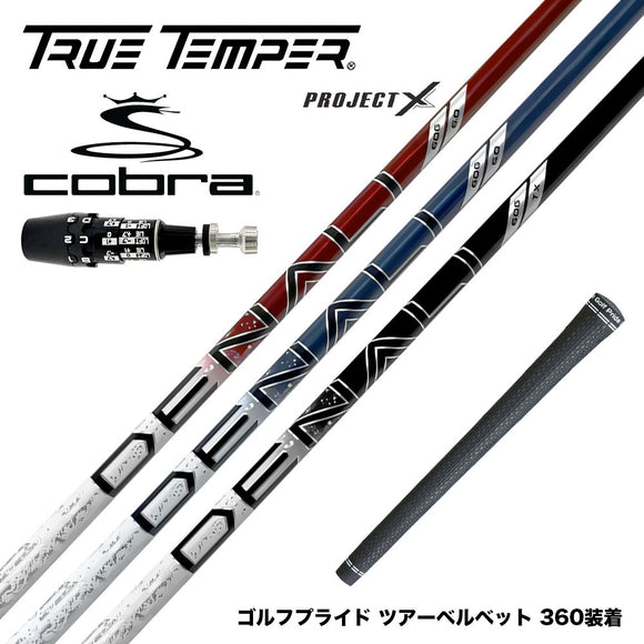 COBRA コブラ OPTM DS-ADAPT DS-ADAPT対応 スリーブ付シャフト トゥルーテンパー プロジェクトX DENALI ディナリ 日本仕様