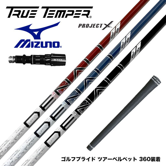 MIZUNO ミズノ JPX ONE対応 スリーブ付きシャフト トゥルーテンパー プロジェクトX DENALI ディナリ 日本仕様