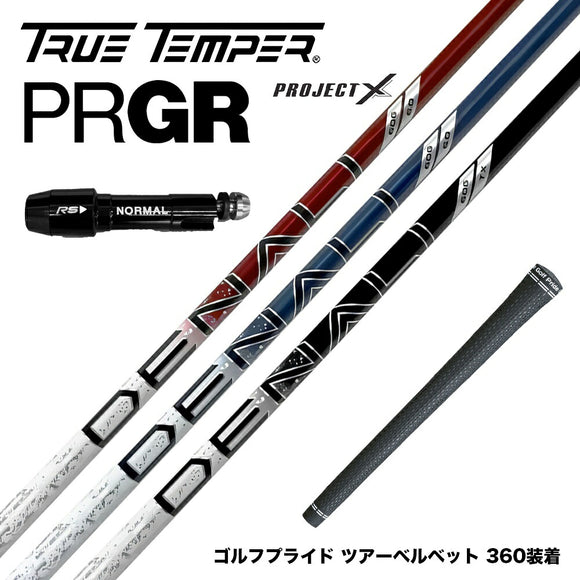 PRGR プロギア スリーブ付シャフト トゥルーテンパー プロジェクトX DENALI ディナリ 日本仕様
