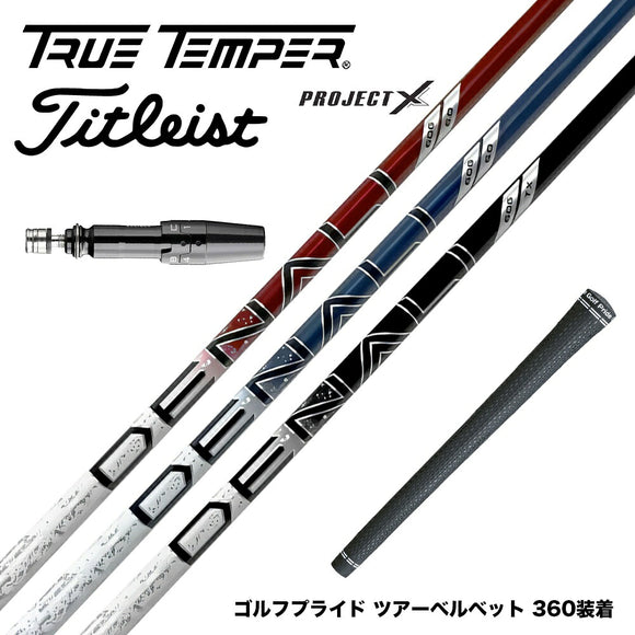Titleist タイトリスト スリーブ付シャフト トゥルーテンパー プロジェクトX DENALI ディナリ 日本仕様