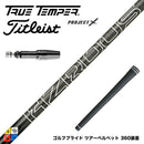 Titleist タイトリスト GTS スリーブ付シャフト プロジェクトX HZRDUS Gen 5 Black ハザーダスブラック 第5世代 低スピン 低弾道 高剛性