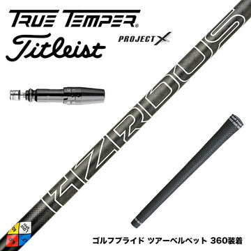 Titleist タイトリスト GTS スリーブ付シャフト プロジェクトX HZRDUS Gen 5 Black ハザーダスブラック 第5世代 低スピン 低弾道 高剛性