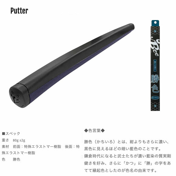 ルートビー パターグリップ 勝色 ゴルフパター用 特殊エラストマー 80g ハニカム構造 ソフトフィーリング 距離感向上 安定 希少モデル 日本伝統色 パター交換用