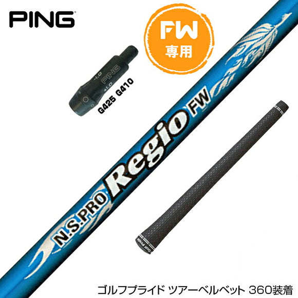 PING ピン FW スリーブ付きシャフト 日本シャフト N.S.PRO Regio FW専用 レジオ