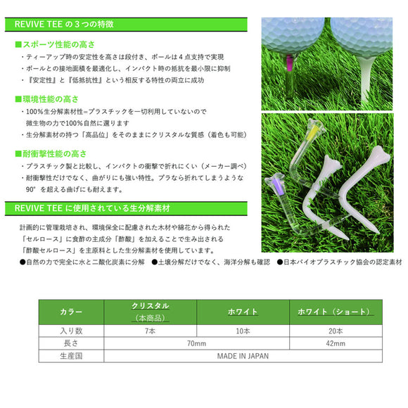 アウトレット 在庫限り特価 REVIVE TEE リバイブティー クリスタル7本入り／ホワイト10本入り 生分解素材 高性能ゴルフティー ロング 70mm