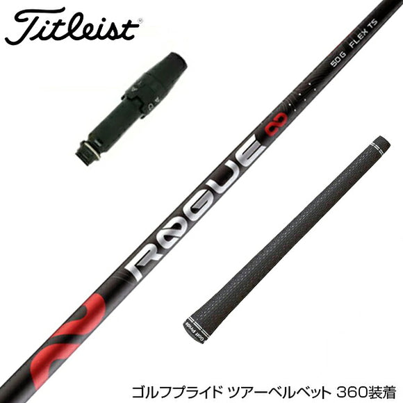 Titleist タイトリスト アルディラ ローグ ALDILA ROGUE インフィニティ スリーブ付シャフト ∞ 日本仕様