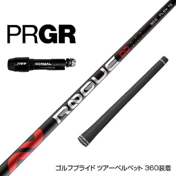 PRGR プロギア アルディラ ローグ ALDILA ROGUE インフィニティ スリーブ付シャフト ∞ 日本仕様